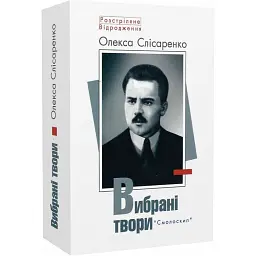 Слісаренко.Вибрані твори -