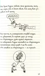 Щоденник слабака. Канікули псу під хвіст (4) - Джефф Кінні - мініатюра 10