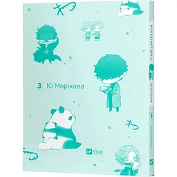 Вихідний день Лиходія. Том 3 - Ю. Морікава - мініатюра 3