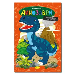 Книжка розмальовка Динозаври РМ-48-31 з кольоровими підказками