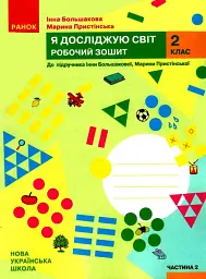 Я досліджую світ 2 клас. Робочий зошит. Частина 2