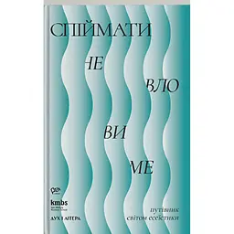 Спіймати невловиме. Путівник світом есеїстики -