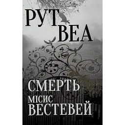Смерть місис Вестевей - Рут Веа