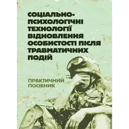 Соціально-психологічні технології відновлення особистості після травматичних подій -