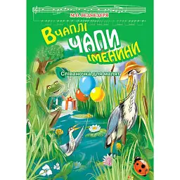 В Чаплі Чапи іменини. Співаночка для малят - Микола Ведмедеря
