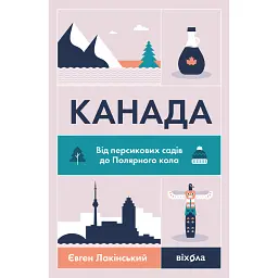 Канада. Від персикових садів до Полярного кола - Євген Лакінський