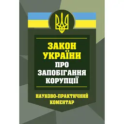 НПК Закон України про запобігання корупції. Станом на 01 березня 2026 -