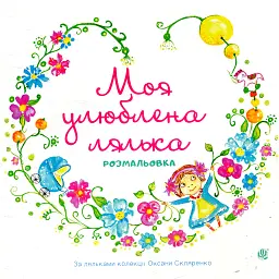 Моя улюблена лялька. Розмальовка - Оксана Скляренко - мініатюра 1