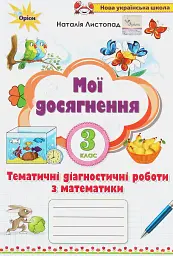 Математика 3 клас. Мої досягнення. Тематичні діагностичні досягнення - Наталія Листопад - мініатюра 6