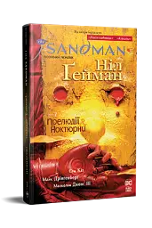 The Sandman. Пісочний чоловік. Том 1. Прелюдії й ноктюрни - Ніл Ґейман - мініатюра 2