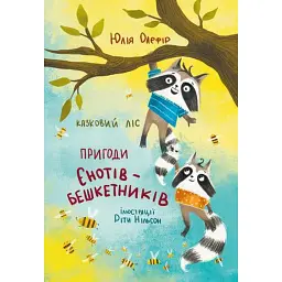 Казковий ліс. Пригоди єнотів-бешкетників - Юлія Олефір