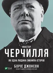Фактор Черчилля. Як одна людина змінила історію - Боріс Джонсон