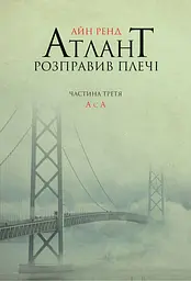 Книжка Атлант розправив плечі. Частина третя. А є А українською мовою kni0003340 - мініатюра 2