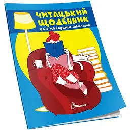 Читацький щоденник - Шаповалова К.В. (978966989383301)
