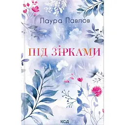 Під зірками. Бухта Коттонвуд. Книга 2 - Лаура Павлов
