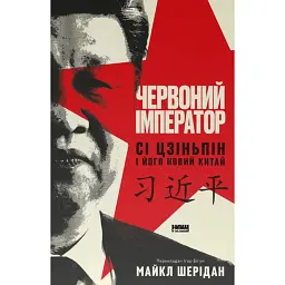 Червоний імператор. Сі Цзіньпін і його новий Китай