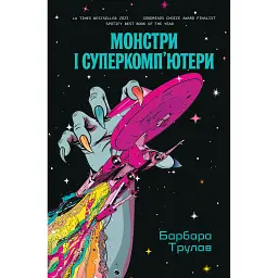 Монстри і суперкомп’ютери - Барбара Трулав