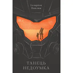 Танець недоумка - Ілларіон Павлюк - мініатюра 1