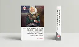 Михайло Брайчевський, знаний і незнаний. Вчений про свій час, сучасники про вченого - мініатюра 2