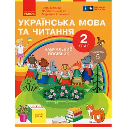 Українська мова та читання. 2 клас. Навчальний посібник у 6-ти частинах. Частина 5 - Лариса Тимченко