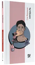Мигдаль - Сон Вонпхьон |Сафран, книга українською, нова, тверда