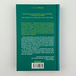 Тринадцята казка - Діана Сеттерфілд | Клуб Сімейного Дозвілля, книга українською, нова, тверда - мініатюра 5