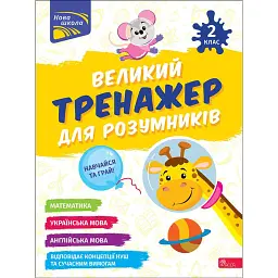 Великий тренажер для розумників. 2 клас - Наталія Мусієнко