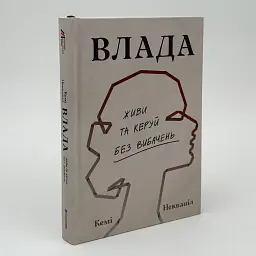 Влада: Живи та керуй без вибачень — Кемі Неквапіл | Книголав, книга українською, нова, тверда - мініатюра 1