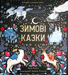 Зимові казки