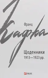 Франц Кафка. Щоденники 1913-1923 рр.