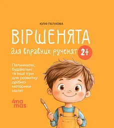 Віршенята для вправних рученят. Пальчикові, будівельні та інші ігри для розвитку дрібної моторики малят