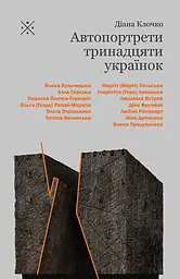 Автопортрети тринадцяти українок - Діана Клочко