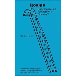 Довіра. Вибудовування культурного спільного - Паскаль Ґілен
