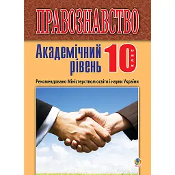 Правознавство. Академічний рівень. 10 клас. Підручник. Видання 2-ге, перероблене і доповнене - Святослав Ратушняк