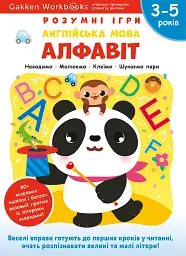 Gakken. Розумні ігри. Англійська мова. Алфавіт. 3–5 років + наліпки і багаторазові сторінки для малю