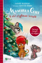 Маленька Соня в лісі різдвяних історій - Забіне Больман