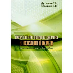 Навчально-дослідницькі завдання з психології освіти. Навчально-методичний посібник - Тетяна Дуткевич