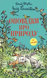 Оповідки про природу. Інід Блайтон