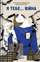 Я тебе... Війна - Христина Біляковська, Вікторія Середа