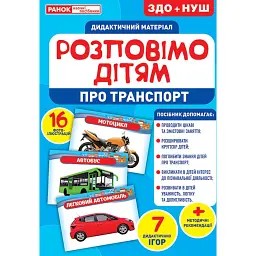 Розповімо дітям. Про транспорт - - мініатюра 1