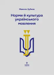 Норми й культура українського мовлення