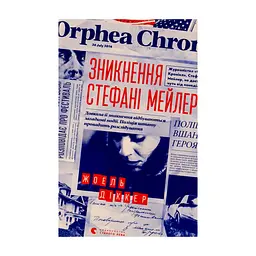 Книга Зникнення Стефані Мейлер - Жоель Діккер Видавництво Старого Лева (9786176796916)