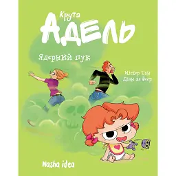 Ядерний пук. Крута Адель. Том 14 - Діана Ле Феєр