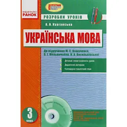 Українська мова. 3 клас. Розробки уроків до підручника О. М. Вашуленка - А. Курганська