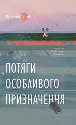 Потяги особливого призначення