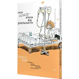 Моя алковтеча від реальности - Наґата Кабі