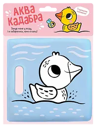 Книжка для купання з пискавкою Ранок Каченятко