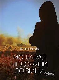 Мої бабусі не дожили до війни