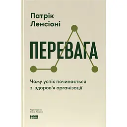 Перевага. Чому успіх починається зі здоров'я організації - Патрік Ленсіоні