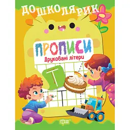 Дошколярик. Прописи. Друковані літери - Людмила Кієнко